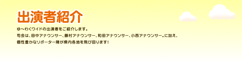出演者紹介