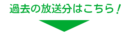 過去の放送分はこちら